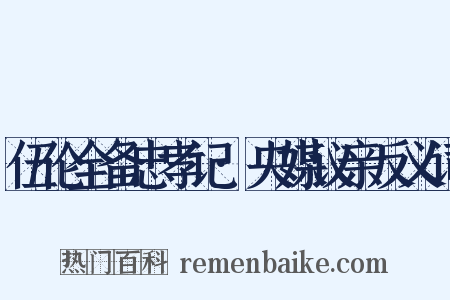伍伦全备忠孝记·央媒议亲反义词是什么意思的图片